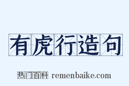 有虎行造句是什么意思的图片